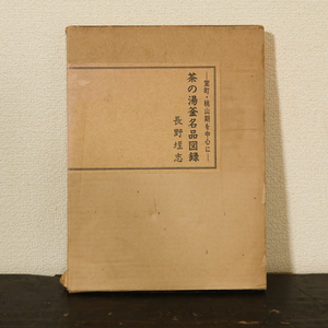 室町・桃山期を中心に 茶の湯釜名品図録　長野垤志 大塚巧藝社　検) 裏千家 家元 茶道具 茶釜 茶道 釜師 人間国宝