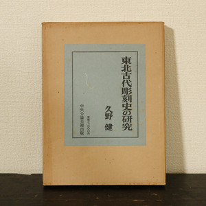 東北古代彫刻史の研究　久野健　中央公論美術出版　昭和46年　仏像 仏教美術 民仏 民衆仏 民間仏 みちのく 彫刻 置物