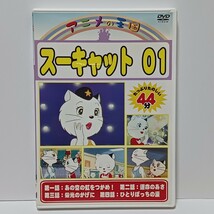 スーキャット 01 DVD セル版 1話～4話 ★視聴確認済み★_画像1