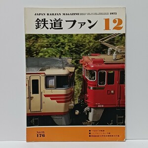 鉄道ファン 1975年 12月号 No.176 ■英国鉄道150年記念機関車大行進/他 国鉄/機関車 月刊誌