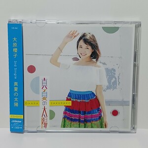 大原櫻子 真夏の太陽 CD＋DVD 2枚組 初回限定盤B 帯付き VIZL-861 ★視聴確認済み★