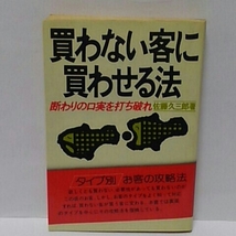 買わない客に買わせる法 断わりの口実を打ち破れ 佐藤久三郎 ダイヤモンド社_画像1