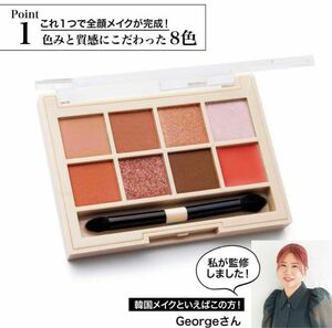 InRed5月号【付録】George監修韓国風メイクができる！8色メイクパレット