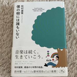 僕の樹には誰もいない　松村雄策著 ビートルズ　ロッキングオン