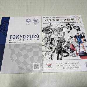 東京2020 大会ガイドブック＆はじめてのパラスポーツ観戦