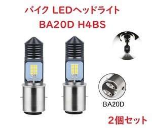 BA20D H4BS バイク LEDヘッドライト HI/LO切替 ホワイト 2個