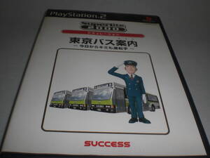 PS2 SuperLite 2000 シミュレーション 東京バス案内 ~今日からキミも運転手~ 説明書有