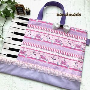 No.383 ハンドメイド ピアノレッスンバッグ