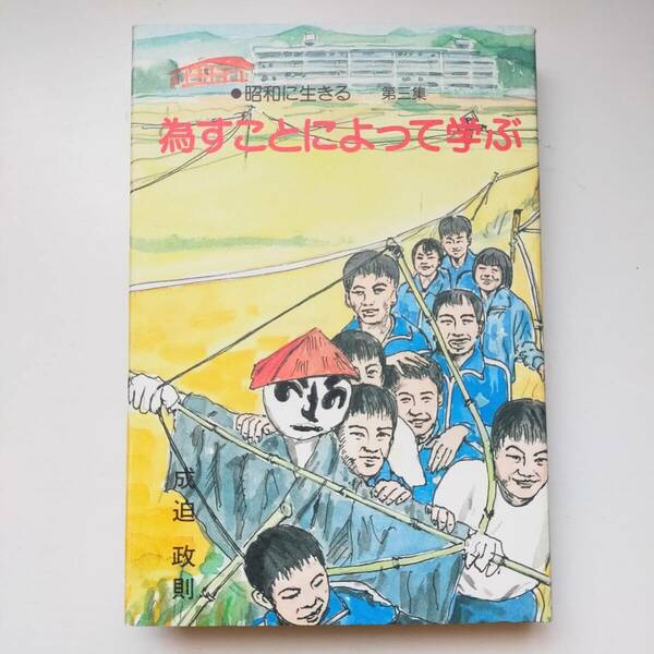 昭和に生きる 第三集 為すことによって学ぶ 1999年 成迫政則 東京新聞出版局