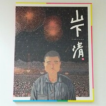 生誕90周年記念 山下清展_画像1