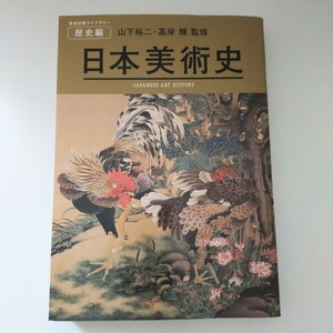 日本美術史 歴史編 美術出版ライブラリー JAPANESE ART HISTORY 山下裕二 高岸輝