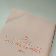 キャスター探偵 愛優一郎の宿敵 愁堂れな 集英社オレンジ文庫_画像6