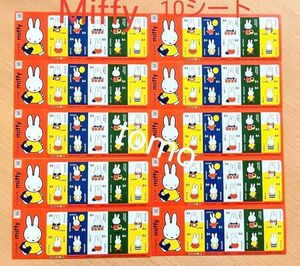 切手シート　miffy ミッフィー　10シートセット シールタイプ 《8400円分》