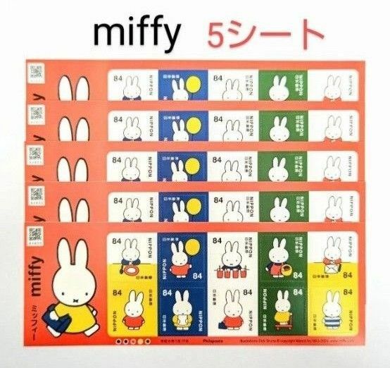 ラスト！ 切手シート　miffy ミッフィー　5シートセット シールタイプ《4200円分》