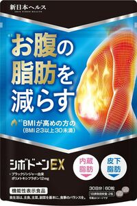 シボドーンEX お腹の脂肪 皮下脂肪 ダイエット サポート サプリ 60粒 内臓脂肪 お腹の脂肪皮下脂肪を減らす 機能性表示食品