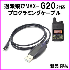 G20 特定小電力 20CH トランシーバー 専用 プログラミングケーブル 新品●免許不要の ケンウッド アルインコ アイコ 交信可能●過激飛びMAX