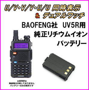 UV5R 用 純正リチウムイオンバッテリー 1個 1800mAh-1【黒色】 新品