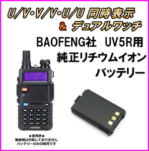 同時表示＆デュアルワッチ も OK♪ UV5R 用 純正リチウムイオンバッテリー 1800mAh 1個 【黒色】