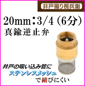 20mm 3/4 ( 6分 ) 真鍮製 逆流逆止弁 井戸に便利な ストレーナー付 チェックバルブ 井戸ポンプ 手押しポンプ 新品 フート弁 / 井戸堀り長兵