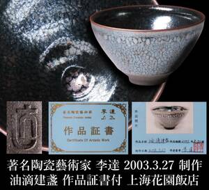 [.] well-known .... house ..Li Da expert work ..... oil ... heaven eyes tea cup work proof paper on sea flower .. shop 2003 year 3 month 27 day work luck .. Tang thing China fine art 