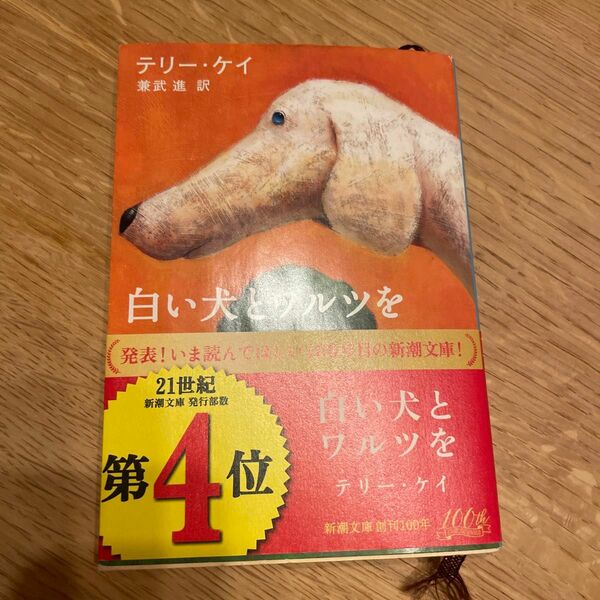 白い犬とワルツを （新潮文庫） テリー・ケイ／〔著〕　兼武進／訳