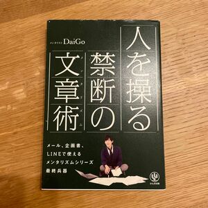 人を操る禁断の文章術（メンタリズム） ＤａｉＧｏ／著