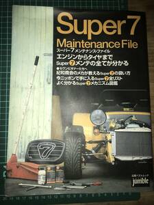 スーパー7 メンテナンスファイル　ケーターハム　セブン　整備書　分解整備