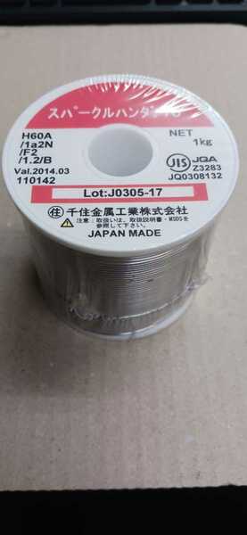 【〒無料】☆在庫処分☆千住金属 ヤニ入り糸ハンダ　錫60% 1.2mm 1kg/巻き x 2(2kg)　未開封品