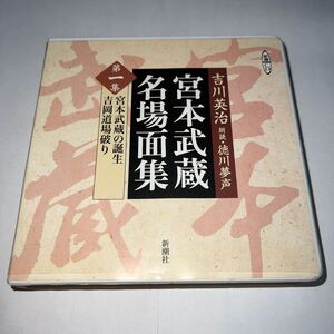 CD「吉川 英治 宮本武蔵名場面集 第1集 