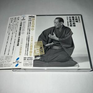 CD「三遊亭圓生 圓生百席(26)千両幟/蕎麦の殿様/大名房五郎