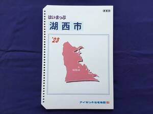 ■はいまっぷ住宅地図　静岡県湖西市’23　バインダー用