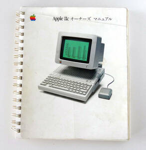 Apple IIc オーナーズ・マニュアル 古本