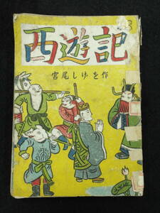 昭和21年初版★西遊記★宮尾しげを★漫画社版