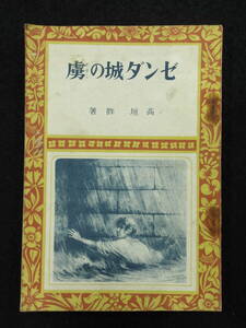 昭和22年再版★ゼンダ城の虜★高垣眸★偕成社