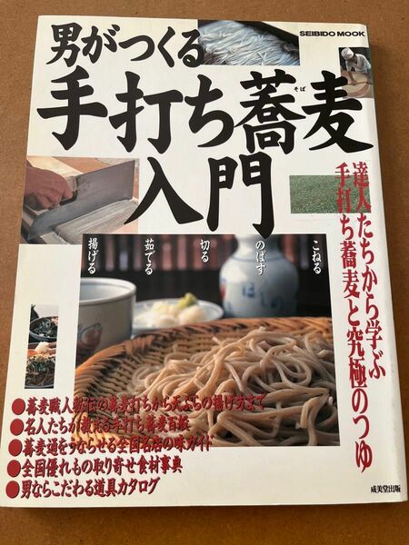 男がつくる手打ち蕎麦入門　達人たちから学ぶ手打ち蕎麦と究極のつゆ