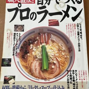 有名店の職人直伝！自分でつくるプロのラーメン　＊材料の準備から仕込みまでポイントを徹底解説！