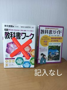  教科書ガイド 英語 東京書籍版 ニューホライズン 中学1年 未記入