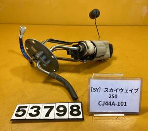 送料B [SY 53798]スズキ スカイウェイブ250 CJ44A-101 フューエルポンプ　燃料ポンプ