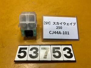 送料A [SY 53753]スズキ スカイウェイブ250 CJ44A-101 スターターリレー