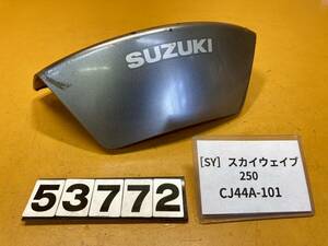 送料A [SY 53772]スズキ スカイウェイブ250 CJ44A-101 テールカバー　センターカバー