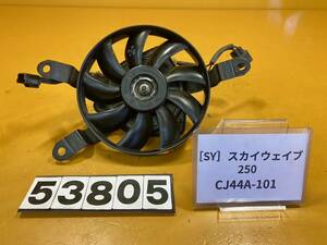 送料A [SY 53805]スズキ スカイウェイブ250 CJ44A-101 ラジエーターファン