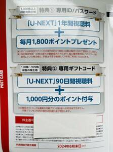 最新　U-NEXT株主優待90日間視聴無料+1000ポイント