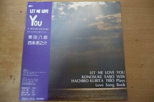 W3-011＜帯付LP/ORLP-1013/美盤＞栗田八郎+西条孝之介 / LET ME LOVE YOU