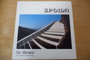 X3-348＜LP/US盤＞Van Manakas / XPOMA