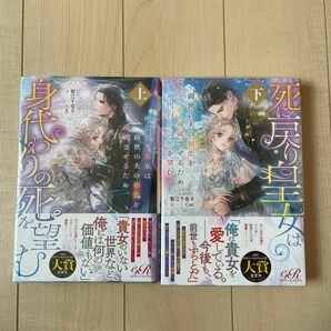 智江千佳子　死に戻り皇女は前世の夫の初恋を成就させるため、身代わりの死を望む　上下　シュリンク付き　SSペーパー付き