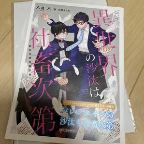 八月八　異世界の沙汰は社畜次第　1 コミコミスタジオ小冊子のみ