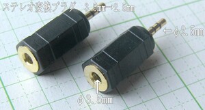 管理番号＝3K105　　φ3.5ミニ→φ2.5超ミニ変換プラグ　（ステレオ）　金メッキ　2個セット