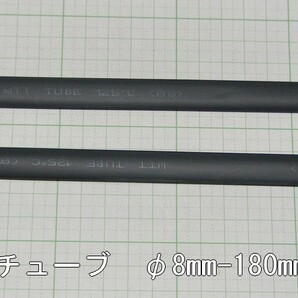 管理番号＝3K023  熱収縮チューブ φ8mm×180mm 黒色2本セットの画像1