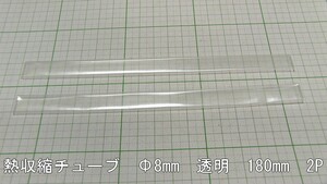 管理番号＝4D033　　透明熱収縮チューブ　φ8mm-180mm　　2本セット