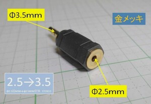 管理番号＝4C019　　φ2.5超ミニ-φ3.5ミニ 変換プラグ　金メッキ　（ステレオ）　1個